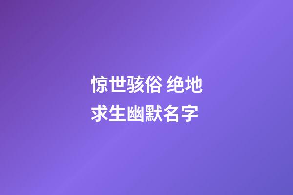 惊世骇俗 绝地求生幽默名字